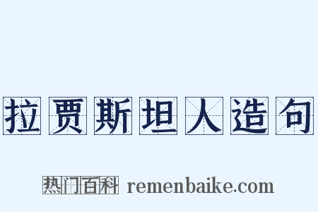 拉贾斯坦人造句是什么意思的图片